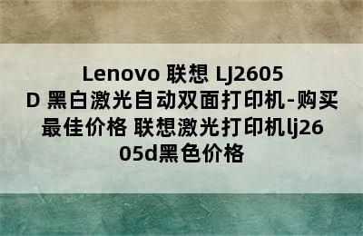 Lenovo 联想 LJ2605D 黑白激光自动双面打印机-购买最佳价格 联想激光打印机lj2605d黑色价格